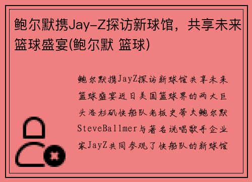 鲍尔默携Jay-Z探访新球馆，共享未来篮球盛宴(鲍尔默 篮球)