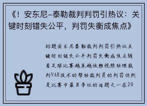 《！安东尼-泰勒裁判判罚引热议：关键时刻错失公平，判罚失衡成焦点》