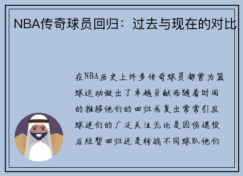 NBA传奇球员回归：过去与现在的对比
