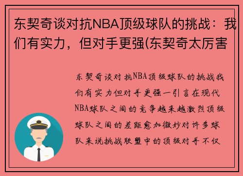 东契奇谈对抗NBA顶级球队的挑战：我们有实力，但对手更强(东契奇太厉害)