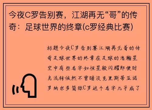 今夜C罗告别赛，江湖再无“哥”的传奇：足球世界的终章(c罗经典比赛)