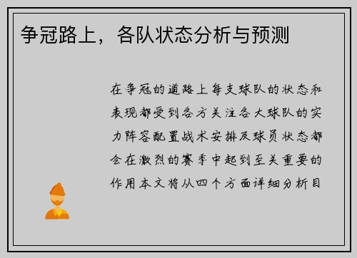 争冠路上，各队状态分析与预测