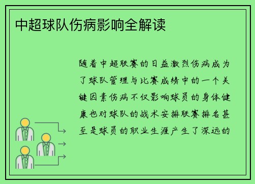 中超球队伤病影响全解读