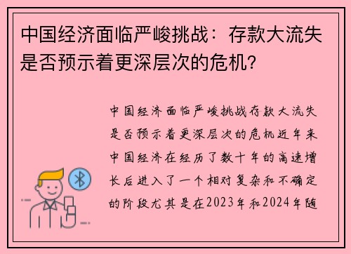 中国经济面临严峻挑战：存款大流失是否预示着更深层次的危机？