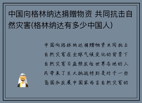 中国向格林纳达捐赠物资 共同抗击自然灾害(格林纳达有多少中国人)