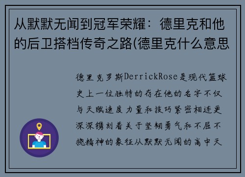 从默默无闻到冠军荣耀：德里克和他的后卫搭档传奇之路(德里克什么意思)