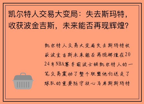 凯尔特人交易大变局：失去斯玛特，收获波金吉斯，未来能否再现辉煌？