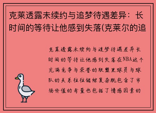 克莱透露未续约与追梦待遇差异：长时间的等待让他感到失落(克莱尔的追寻)