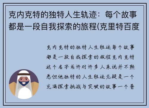 克内克特的独特人生轨迹：每个故事都是一段自我探索的旅程(克里特百度百科)