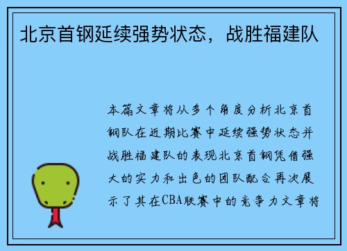 北京首钢延续强势状态，战胜福建队