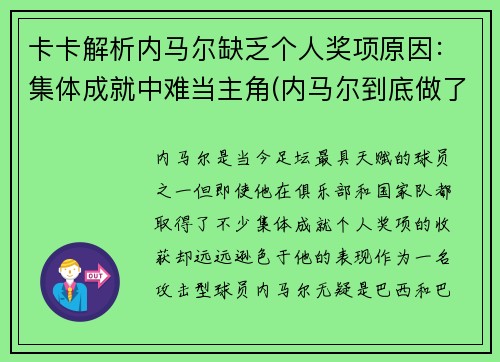 卡卡解析内马尔缺乏个人奖项原因：集体成就中难当主角(内马尔到底做了什么)