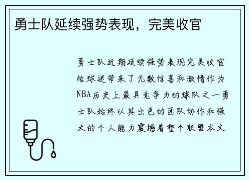 勇士队延续强势表现，完美收官