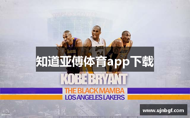 知道亚傅体育app下载